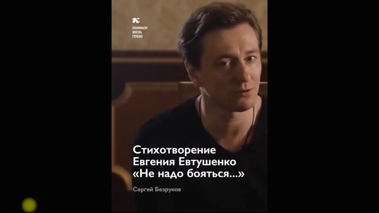 Стихотворение не надо бояться густого. Безруков читает стихи. Стихотворение Безрукова не надо бояться.