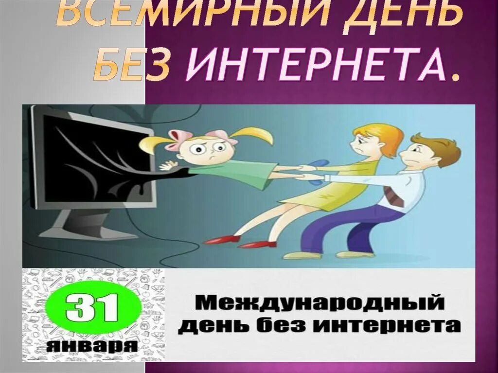 День без сетей. День без интернета. день без интернета рисунок. международный день без интернета. день без интернета презентация.