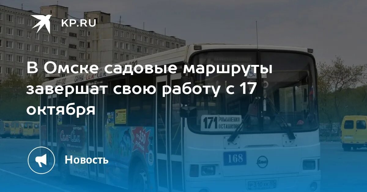 Картинки по завершению маршрута. 120 Маршрутка Омск.