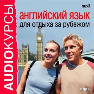 Английский язык слушать диктора
