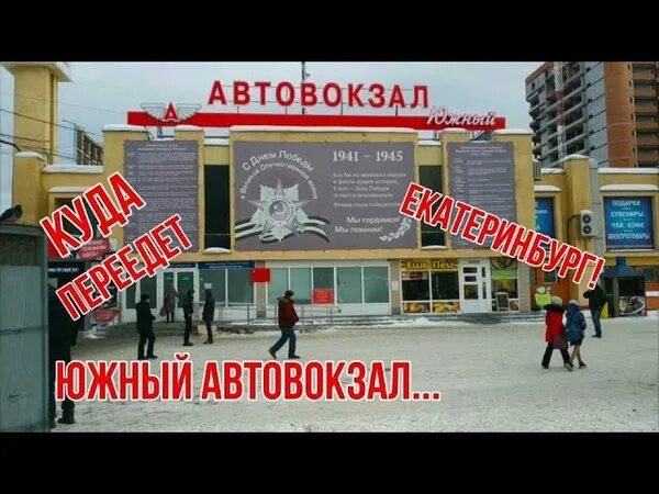 Тц южный автовокзал. Южный автовокзал екб. екатеринбургский южный автовокзал. золотой екб автовокзал.