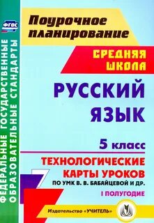 Поурочное планирование 5 класс русский