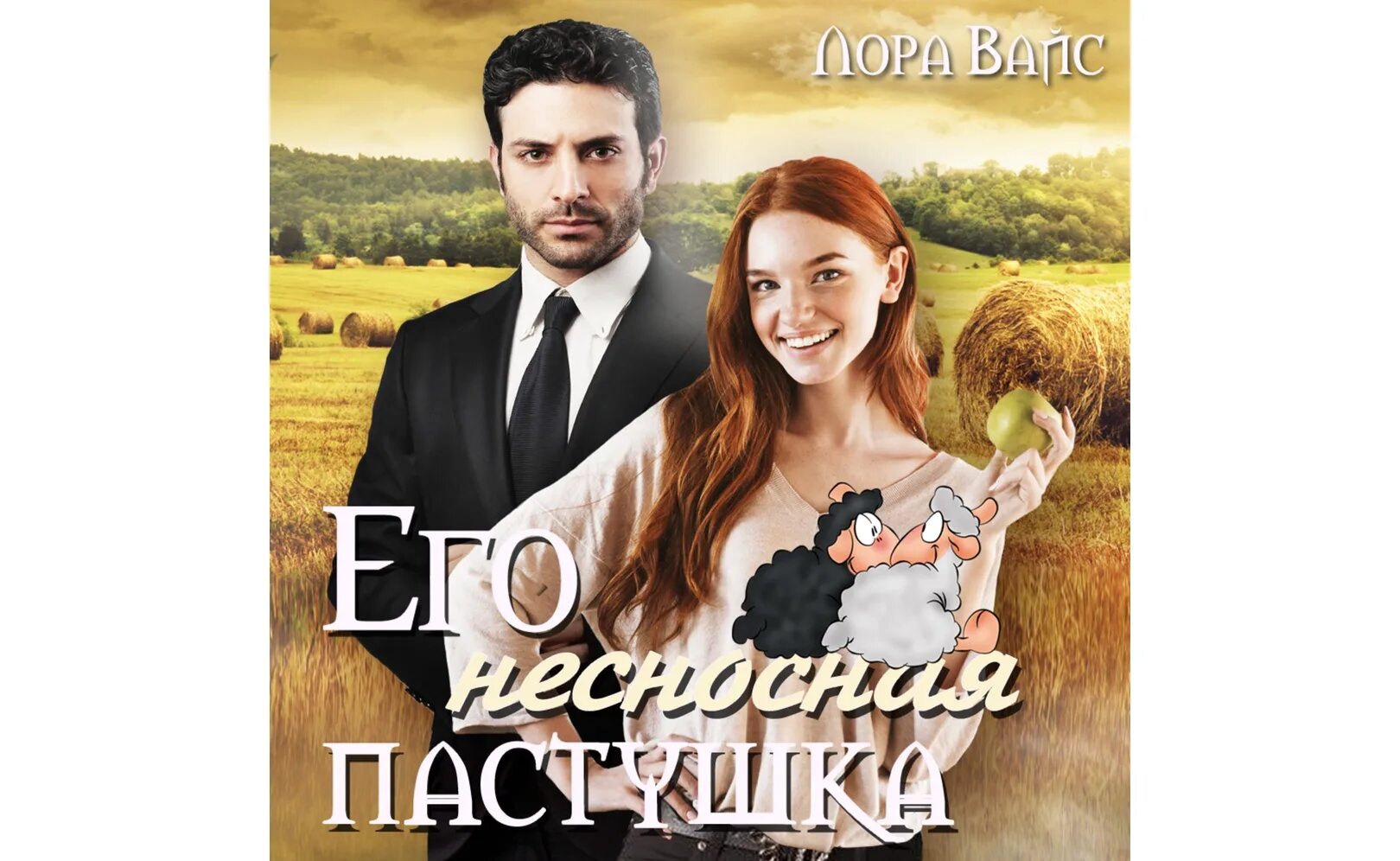 Приручение или моя несносная команда. Его несносная пастушка.