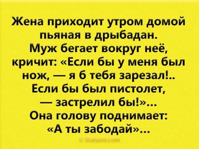 Утром домой. Анекдот жена пришла пьяная. Приходит пьяная жена домой анекдот. Пьяная жена пришла домой утром. Муж пришел домой.