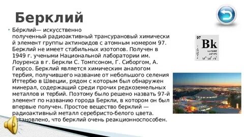 Искусственно полученные химические элементы