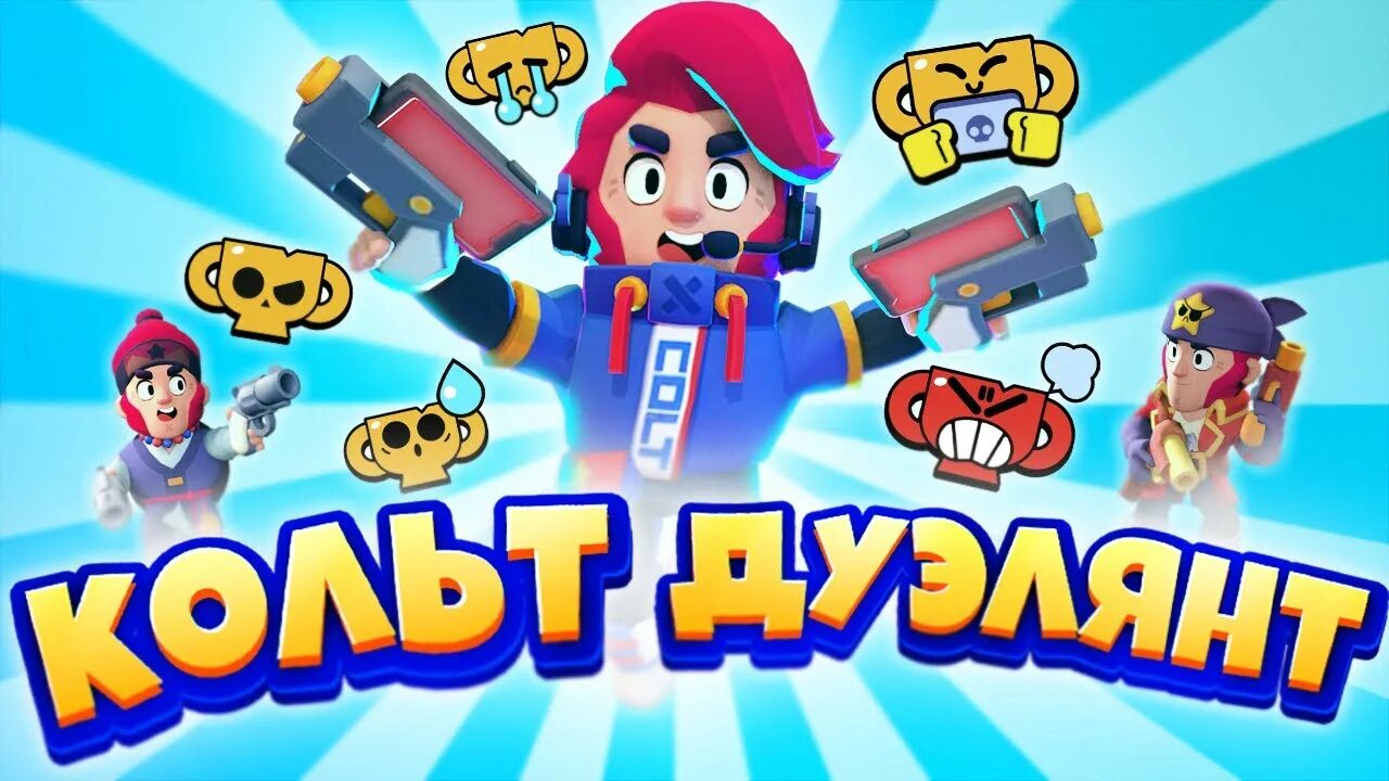 Дуэлянт кольт. Кольт браво старс. brawl stars кольт. дуэлянт кольт brawl stars. скины на кольта в бравл старс.