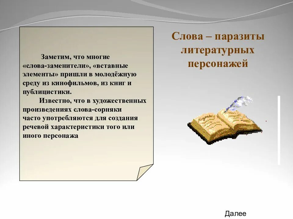 Как найти слово в произведении. Слова паразиты у писателей. Слова паразиты в художественной литературе. Слова сорняки в художественной литературе. Слова паразиты в литературных произведениях.