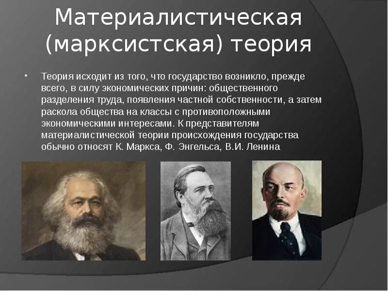 Материалистическая (Марксистская) теория. Теория происхождения государства к Маркс и ф Энгельс. Марксистская теория происхождения государства и государства. Марксистская теория Маркса. Общество ученых 8