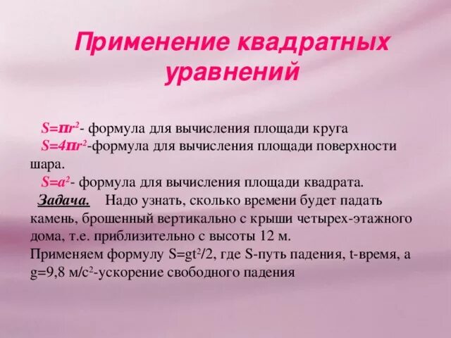 Где применяются уравнений. Применение квадратных уравнений в жизни. Где применяются квадратные уравнения. Практическое применение квадратных уравнений. Применение квадратных уравнений в жизни человека.