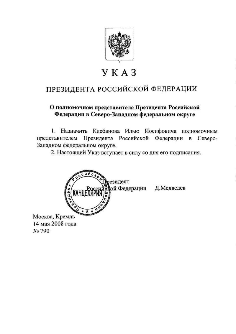 Полпреды президента РФ В федеральных округах по северозаподу. Печать президента Российской Федерации. Полномочия полномочного представителя президента рф