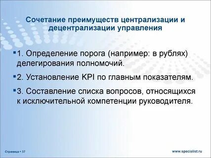Принцип оптимального сочетания централизации и децентрализации