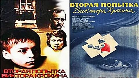 Вторая попытка виктора