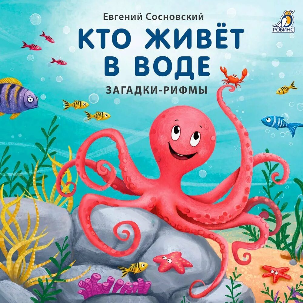 Детские книги о воде. Загадки. "Кто живёт в воде. Загадки-рифмы". Художественные книги о воде для детей.