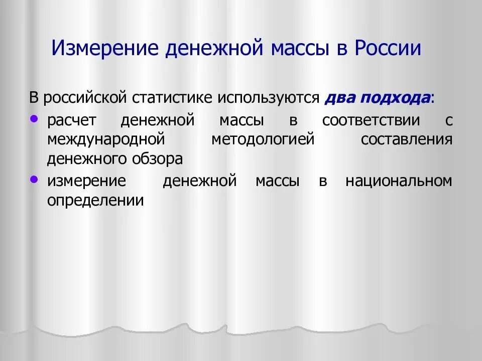 Денежное измерение. Измерение денежной массы. измеритель денежной массы это. измерение денежной массы денежные агрегаты. как измеряется денежная масса.