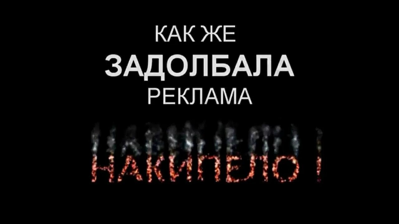 Задолбала реклама на телефоне. Задолбала реклама. Реклама МТС Валуев. Задолбала реклама кредитов. Реклама в ютубе задолбала.