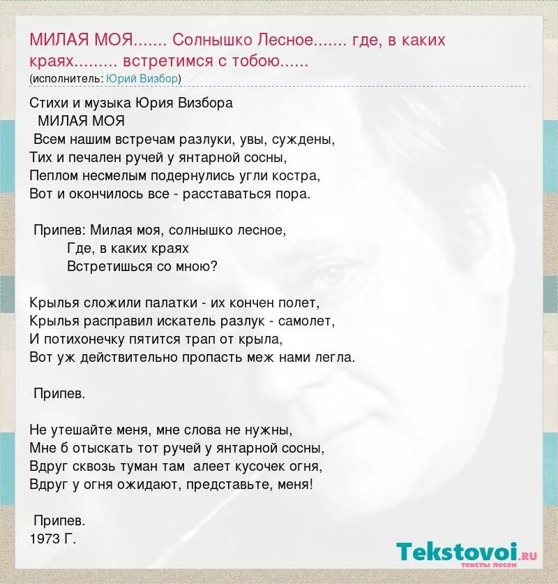 Песни визбора солнышко лесное. Милая моя солнышко Лесное. Милая моя солнышко речное. Слова песни милая моя солнышко Лесное.