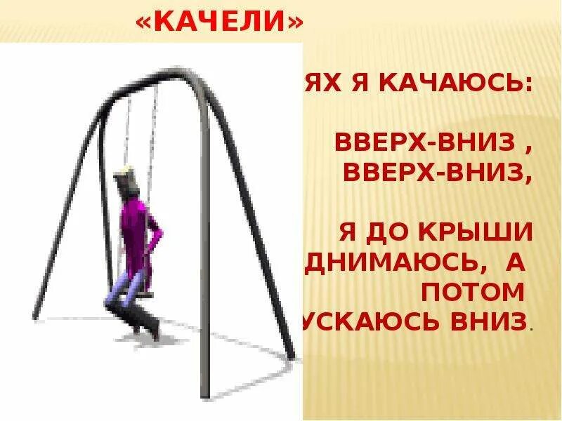 Качели какое число. Качели вверх вниз. качели вверх качели вниз. закон качелей. слайды качели.