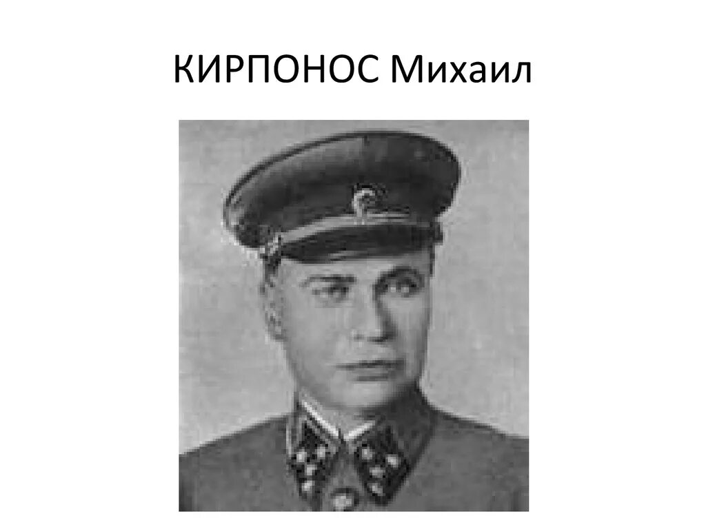 Кирпонос. Михаил петрович кирпонос. генерал-полковник михаил петрович кирпонос. кирпонос михаил петрович герой советского союза. михаил петрович кирпонос советский военачальник.