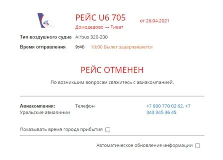 Уральские авиалинии вылеты