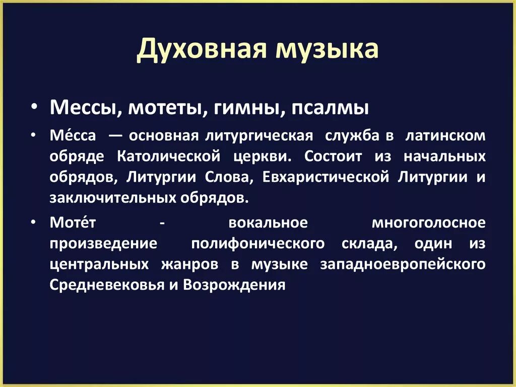 Список духовных произведений. Жанры духовной музыки. Жанры духовной музыкимузыки. Музыкальные Жанры духовной музыки. Жанры православной духовной музыки.