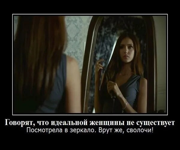 0 не существует. Статусы дневники вампира. говорят что идеальной женщины не существует. картинки говорят что идеальной женщины не существует. говорят идеальных женщин не бывает подошла к зеркалу.
