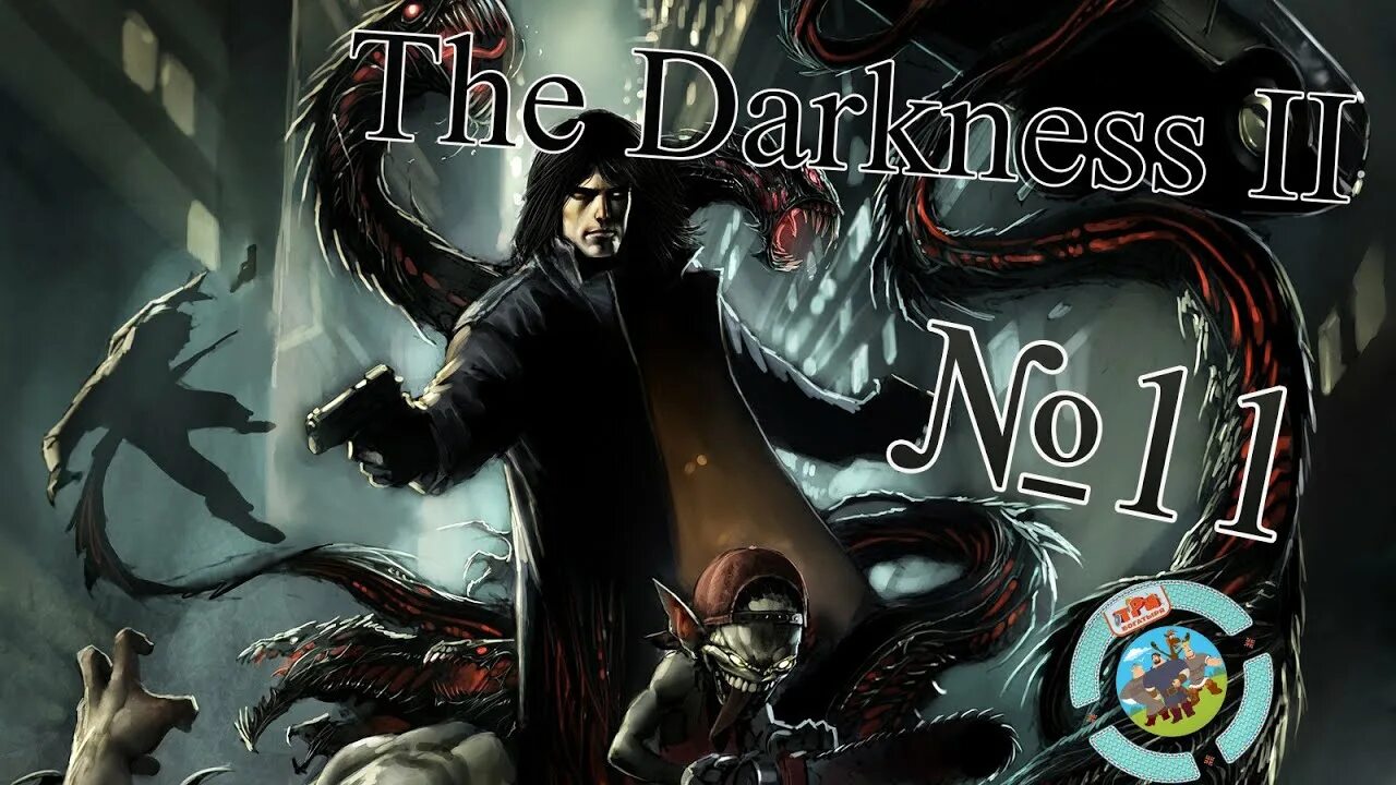 Даркнесс 2. The Darkness (игра). Даркнесс 2 прохождение.