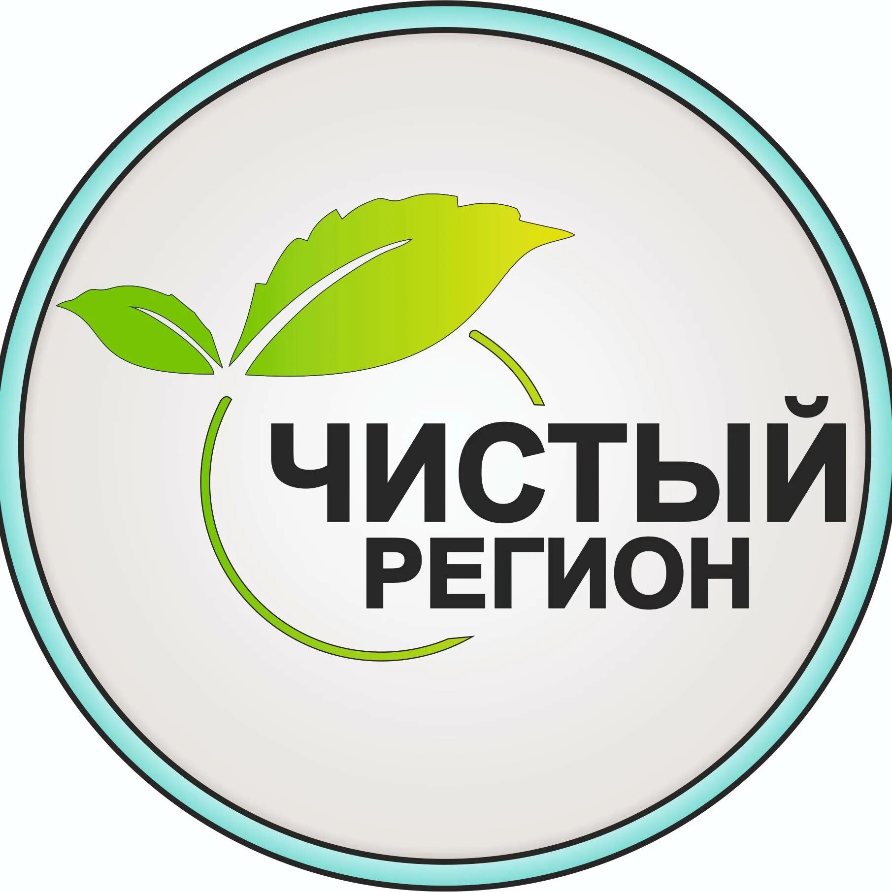 Чистый. Чистый регион. чистый логотип. чистый город логотип. регион логотип.