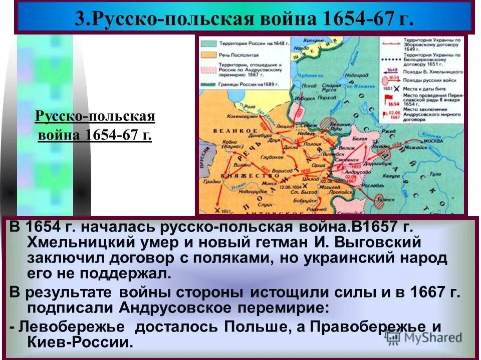 Укажите одно из условий андрусовского перемирия. 1654-1667 Андрусовское перемирие. 1667 Андрусовское перемирие.