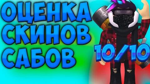 Оценка скинов 18