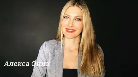 Алекса оникс