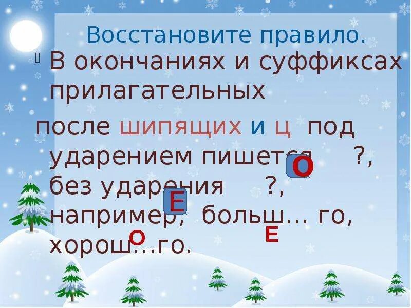 О е после шипящих в именах прилагательных. Буквы о и е после шипящих в суффиксах прилагательных. О-Ё после шипящих в окончаниях прилагательных. Правило о ё после шипящих в суффиксах прилагательных. Буква ё после шипящих в суффиксах.