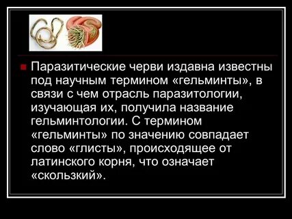 Заражение человека круглыми червями