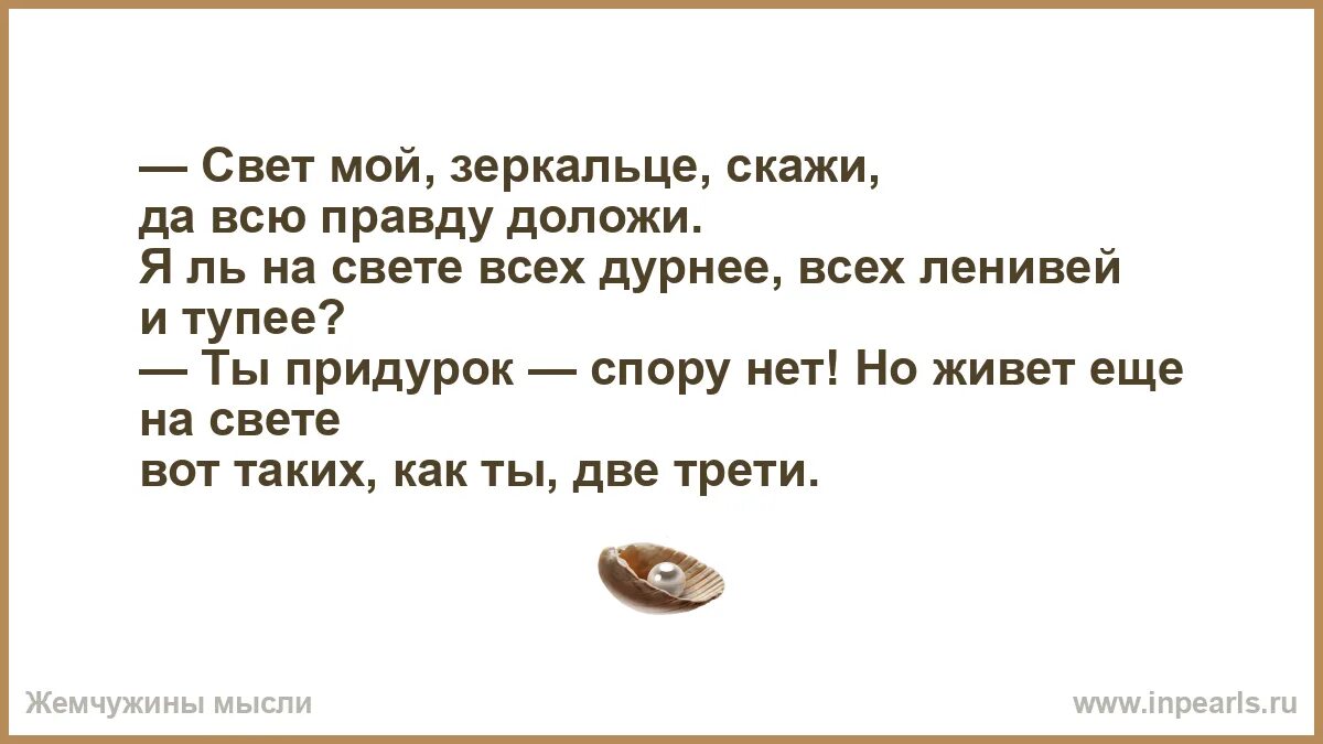 Свет мой зеркальце