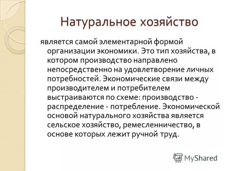 к характеристикам натурального хозяйства относятся