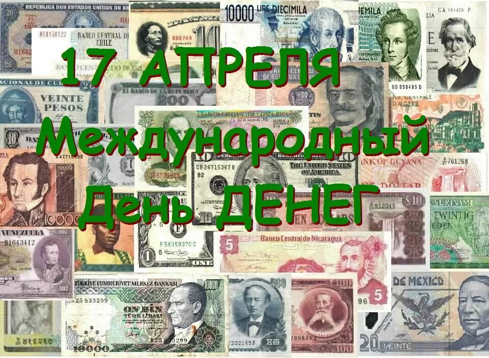 Международный день денег. 17 Апреля праздник день денег. День денег 17 апреля открытки. Купюры с пожеланиями. 17 апреля всемирный день