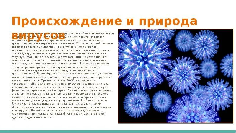 Гипотеза вирусов. Природа и происхождение вирусов. Происхождение вирусов. Гипотезы происхождения вирусов. Вирусы, их природа, происхождение.