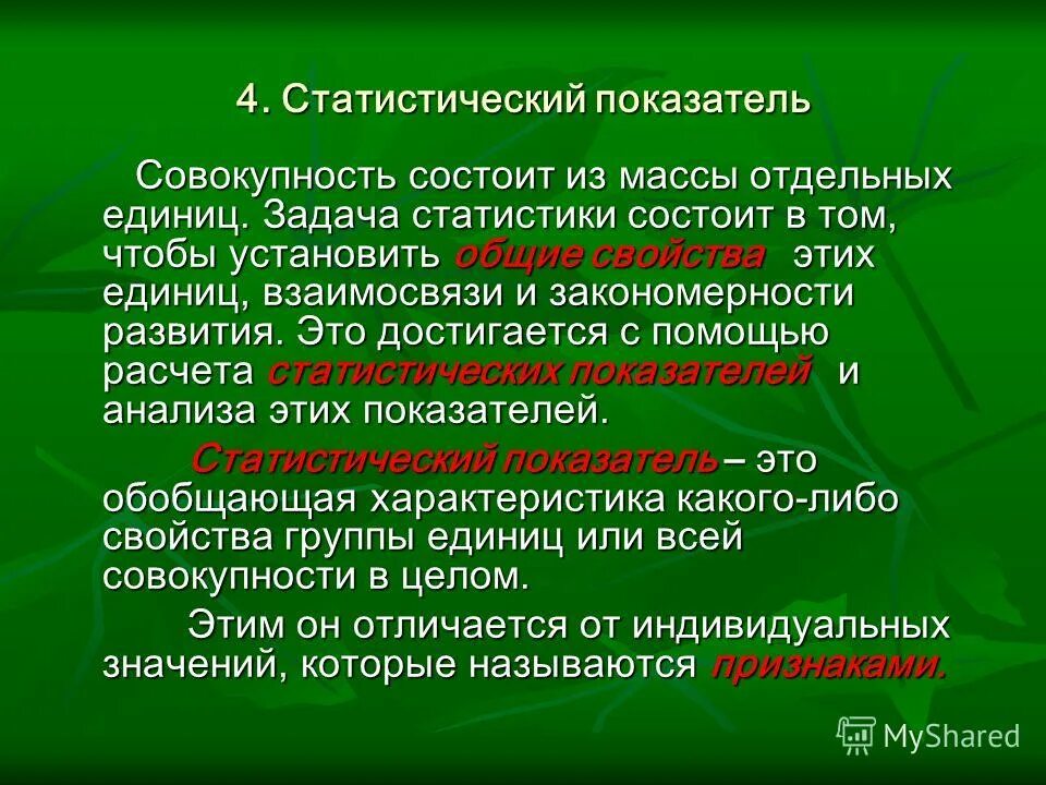 Учебные задания называются. Статистическая совокупность это. Единица совокупности в статистике это.