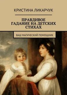 Гадание на детей