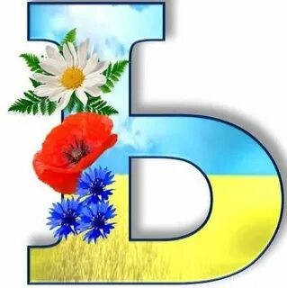 Буква це