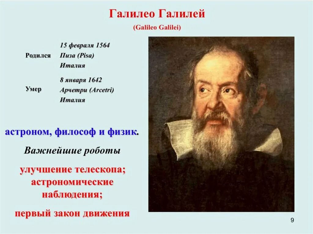 В какой стране родился галилео. Галилео галилей (1564-1642). галилео галилей 1564. галилео галилей, физик, математик (1564-1642). 15 февраля 1564 родился галилео галилей.