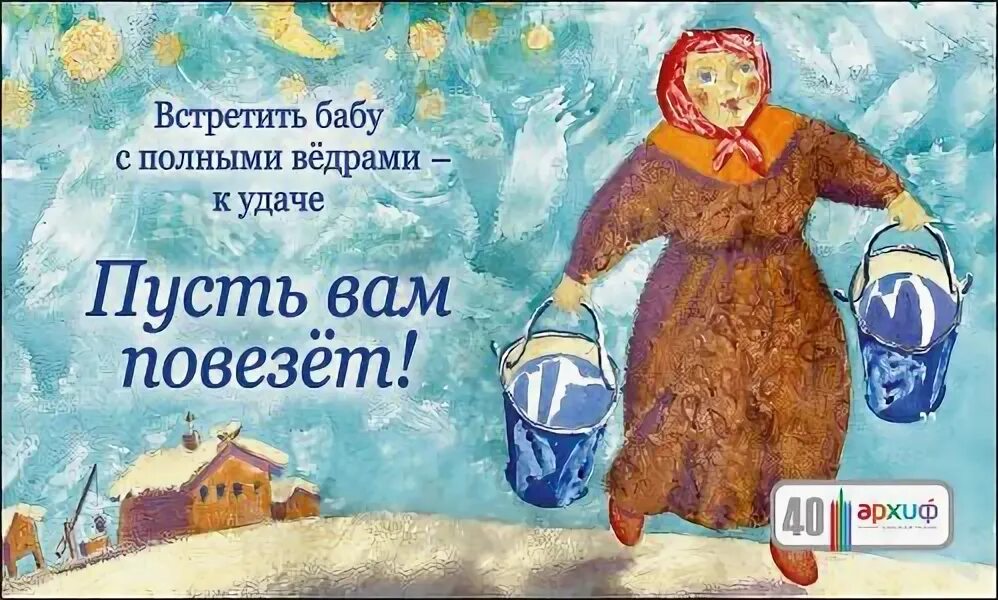 Пусть повезет. Баба с ведрами примета. пусть вам повезет. баба с полными ведрами. пусть вам везет.