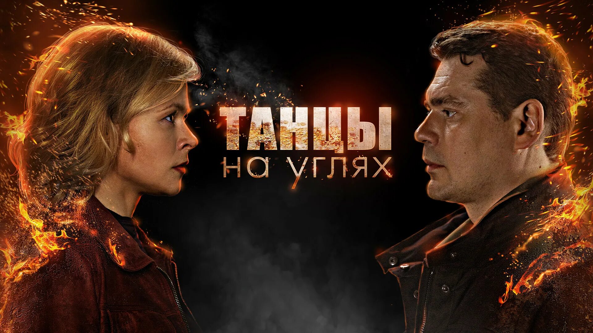 Танцы на углях 2. Танцы на углях 2