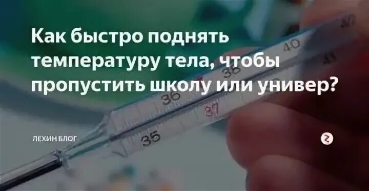 Как сделать чтоб поднялась температура. Как поднять температуру. как поднять температуру тела быстро. как сделать чтобы поднять температуру. таблетки для повышения температуры тела.
