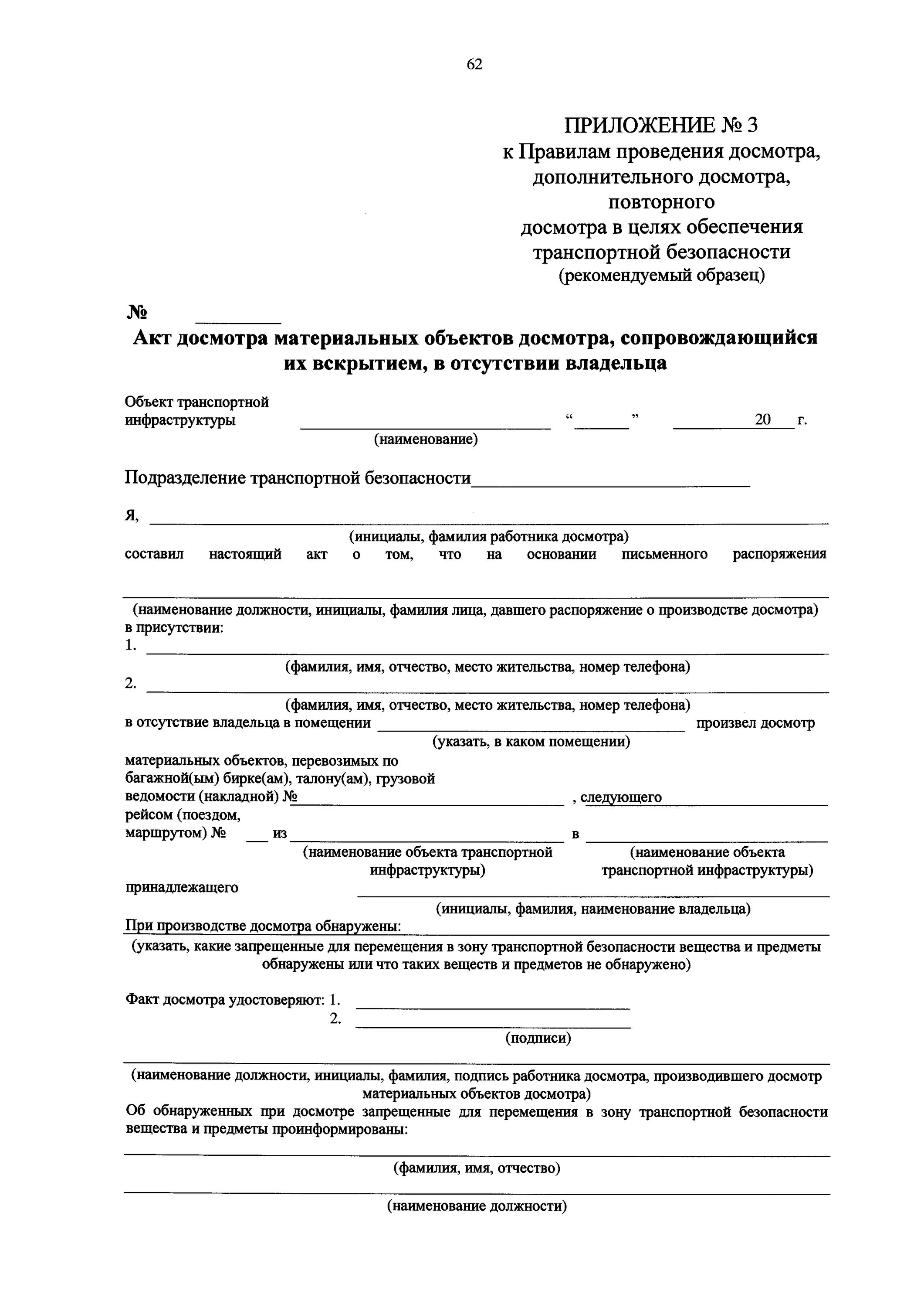 Цели проведения досмотра повторного досмотра. Акт досмотра. Акт проведения личного досмотра. Акт таможенного досмотра. Акт о проведении дополнительного досмотра.