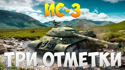 Три отметки