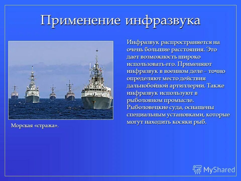 Инфразвук в технике. Применение инфразвука. применение ультразвука и инфразвука. инфразвук и ультразвук презентация.