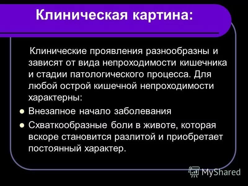 Непроходимость карта вызова. Неотложка при острой кишечной непроходимости. Острая кишечная непроходимость неотложная помощь. Клиническая картина острой кишечной непроходимости. Стадии патологического процесса.