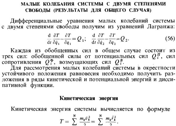 Степень свободы колебаний. Уравнение колебания две степени свободы. Дифференциальное уравнение малых колебаний. Колебания системы с двумя степенями свободы. Механическая система с 2 степенями свободы.