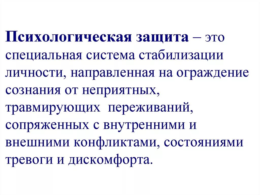 Защитить функция. Психические защиты. Психологические защиты в психологии. Основные определения психологической защиты. Способы психологической защиты личности.