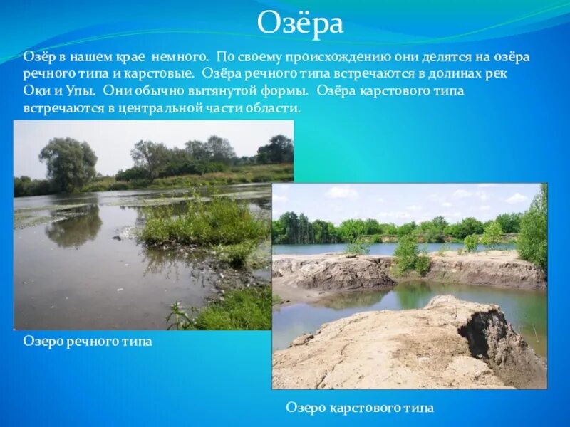 Рек озер городов твоего. Водоемы нашей области. Водоемы нашего края. Озера нашего края. Реки и озера Тульской области.